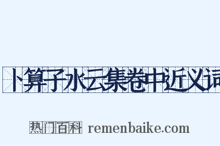 卜算子水云集卷中近义词是什么意思的图片